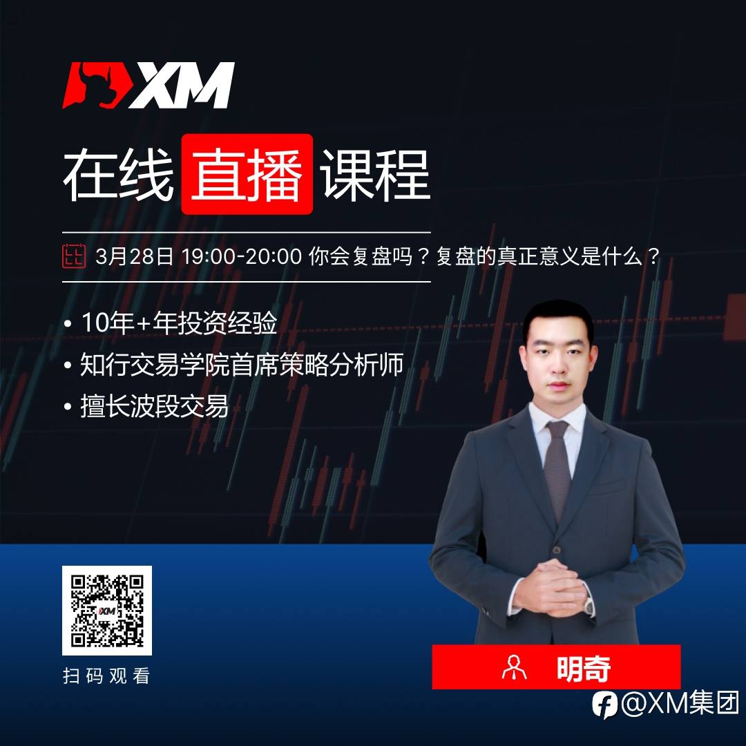 |XM| 中文在线直播课程，今日预告（3/28）