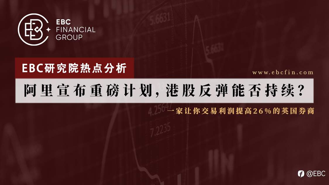 EBC研究院热点分析|阿里宣布重磅计划，港股反弹能否持续？