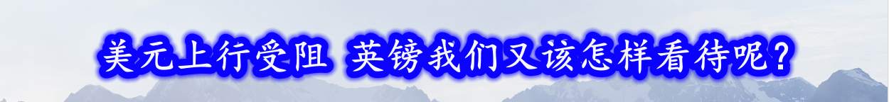 美元上行受阻 英镑我们又该怎样看待呢？