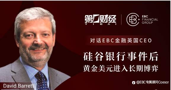 第一财经对话EBC金融英国CEO：硅谷银行事件后，黄金美元进入长期博弈
