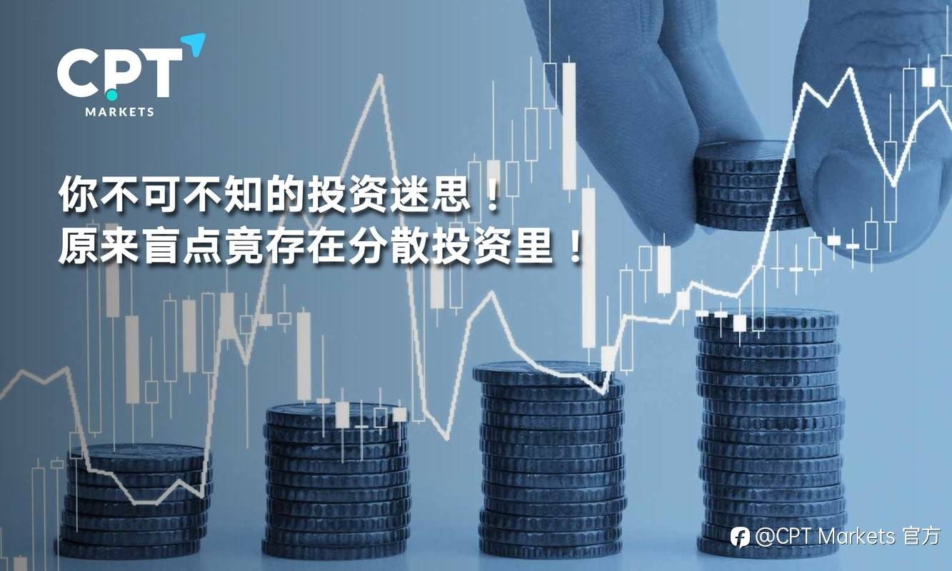 CPT Markets：你不可不知的投资迷思! 原来盲点竟存在分散投资里!