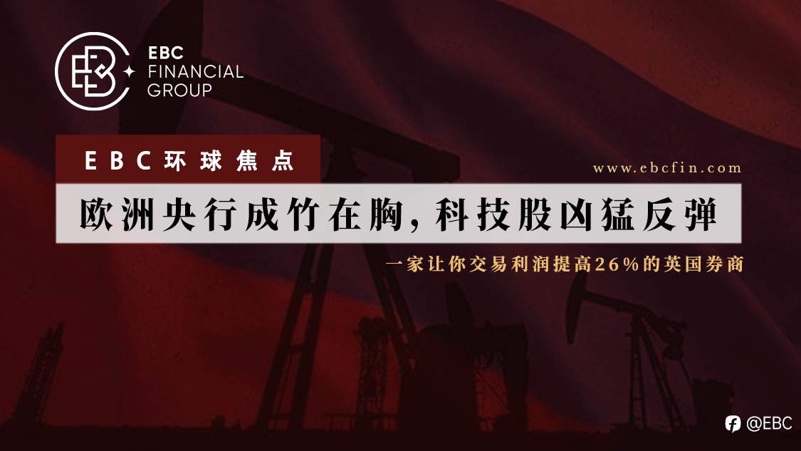 EBC环球焦点|欧洲央行成竹在胸，科技股凶猛反弹