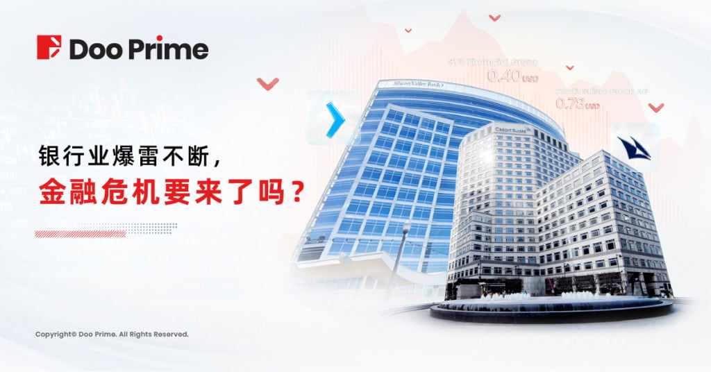 实用教程 | 银行业爆雷不断，金融危机要来了吗？