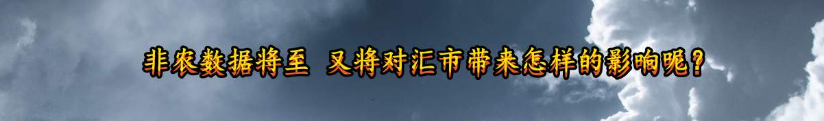 非农数据将至 又将对汇市带来怎样的影响呢？