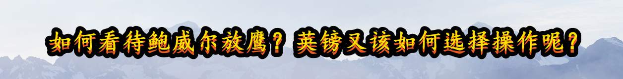 如何看待鲍威尔放鹰？英镑又该如何选择操作呢？