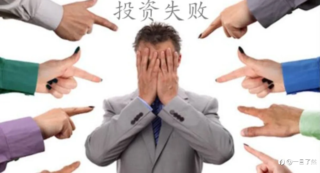 你投资失败的原因是什么？