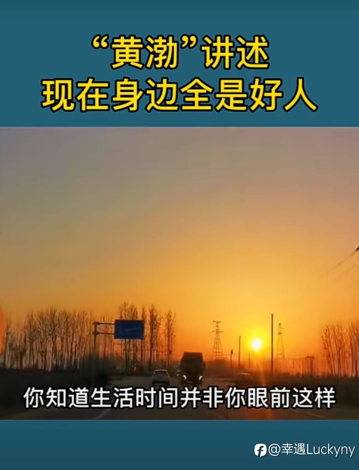 你变强大了，身边就都是好人！