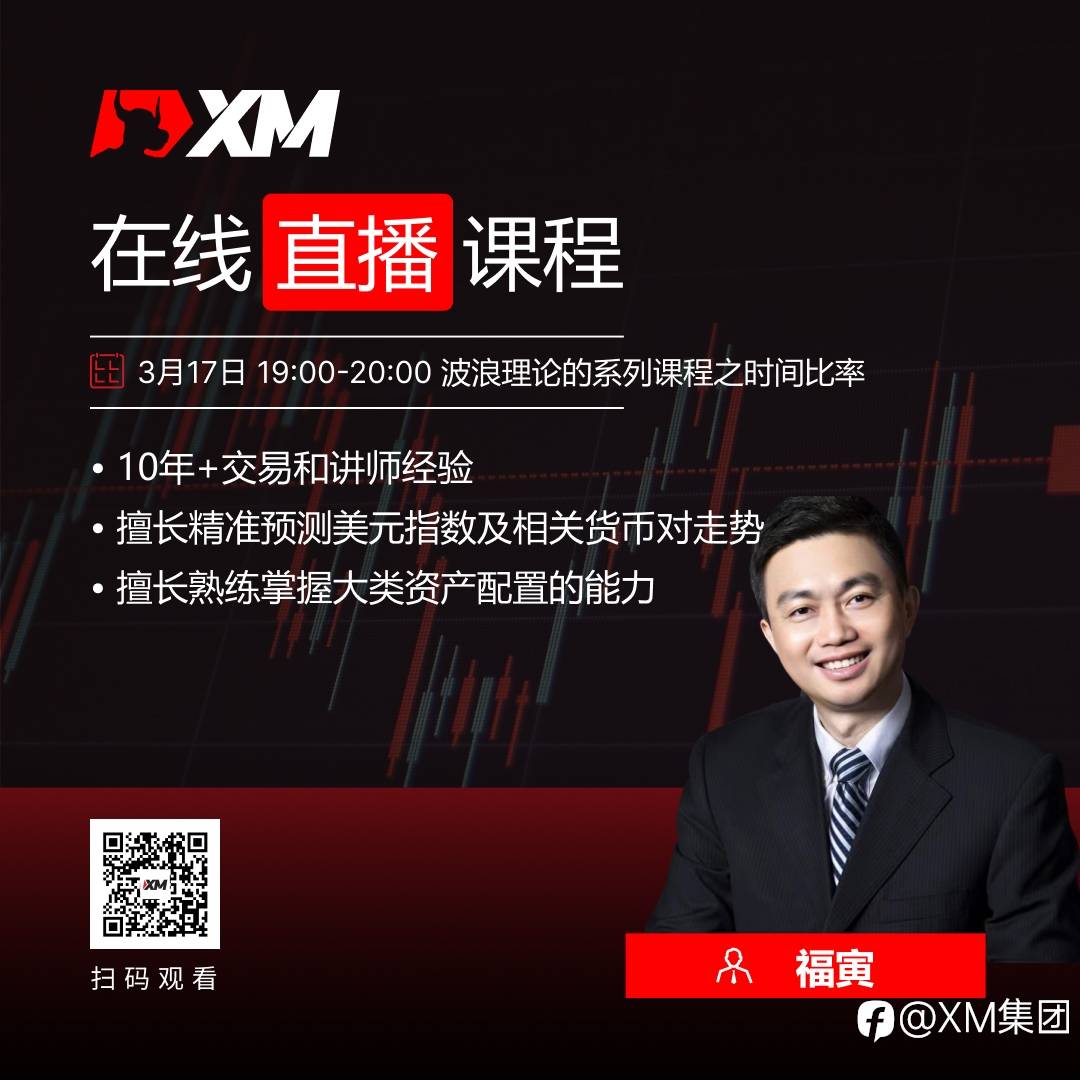 XM中文在线直播课程，今日预告（3/17）