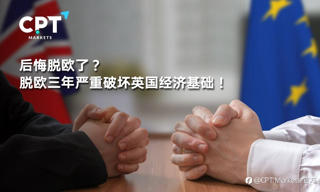 CPT Markets：后悔脱欧了? 脱欧三年严重破坏英国经济基础!