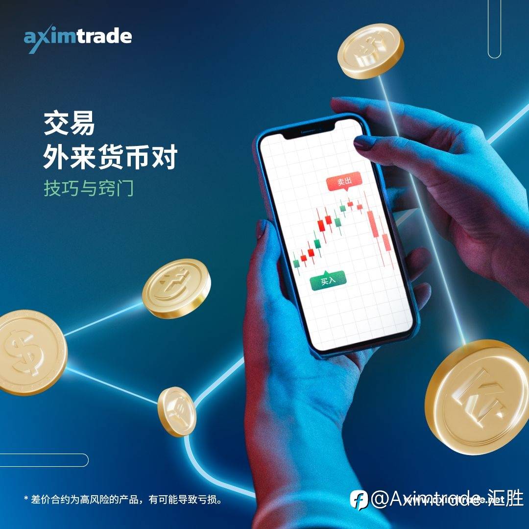 在外汇市场里如何交易奇异货币对