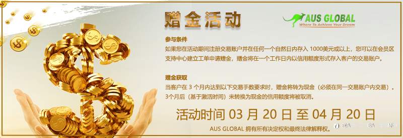 AUS GLOBAL 重磅福利！新客户入金尊享 10% 赠金！期待您的参与！