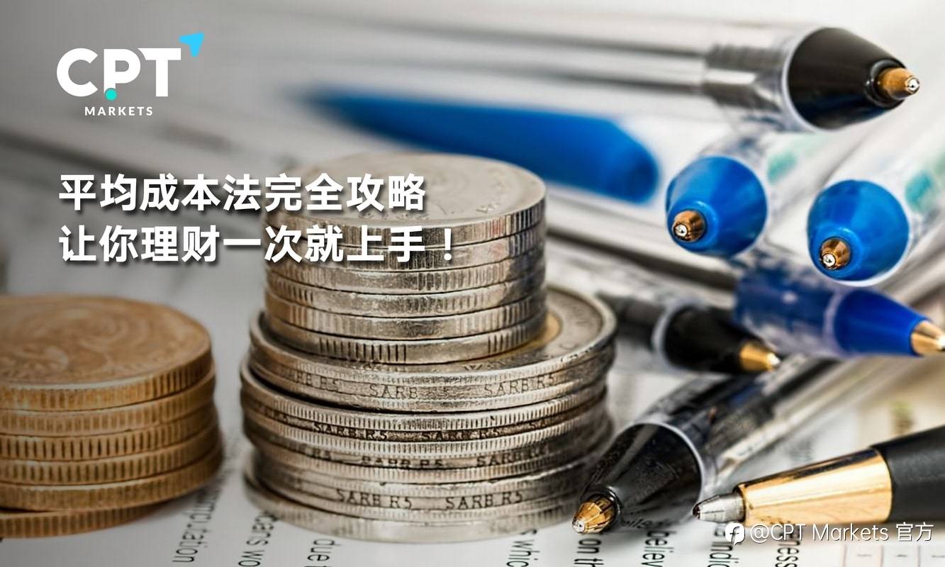 CPT Markets：平均成本法完全攻略，让你理财一次就上手!