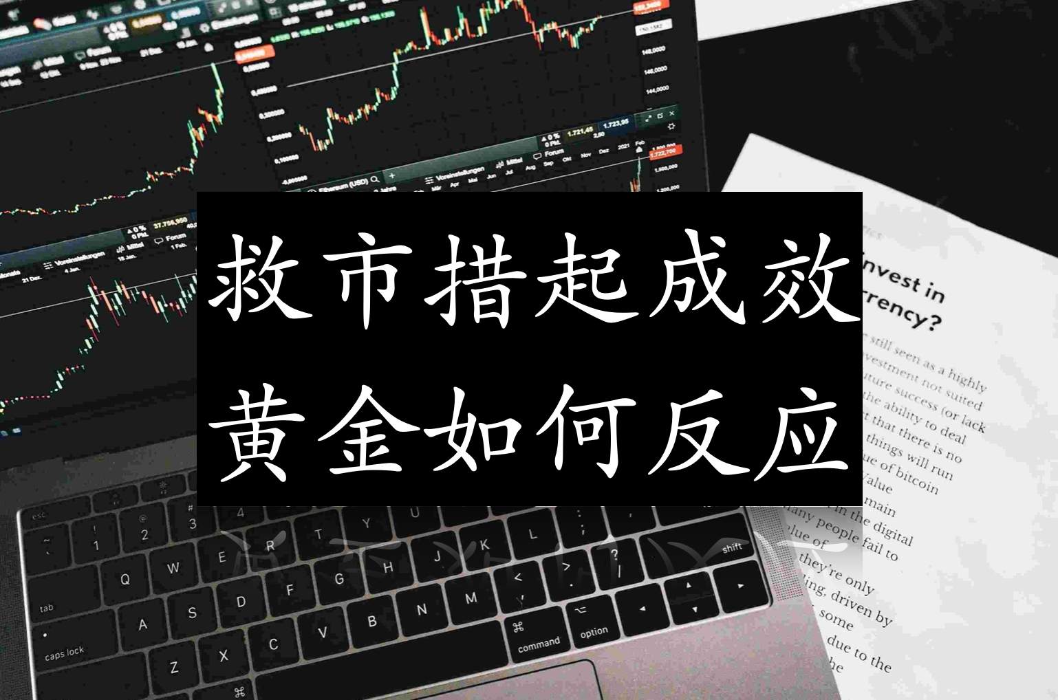 救市措施起成效，黄金如何反应