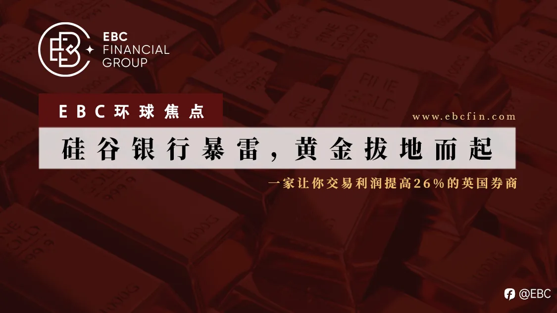 EBC环球焦点|硅谷银行暴雷，黄金拔地而起