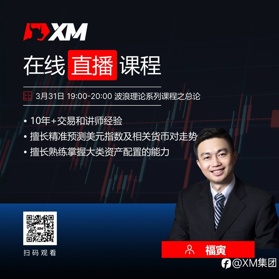 |XM| 中文在线直播课程，今日预告（3/31）