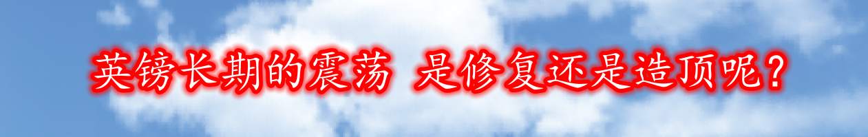英镑长期的震荡 是修复还是造顶呢？