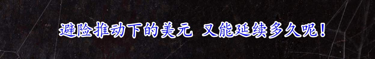 避险推动下的美元 又能延续多久呢！