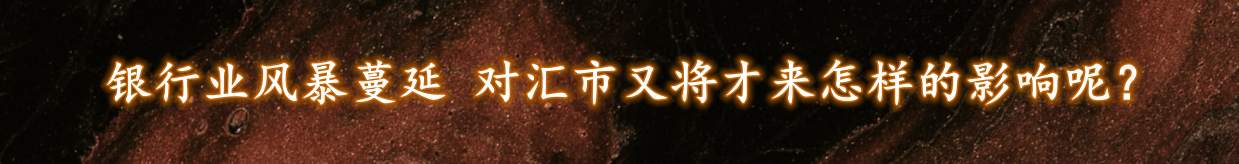 银行业风暴蔓延 对汇市又将才来怎样的影响呢？
