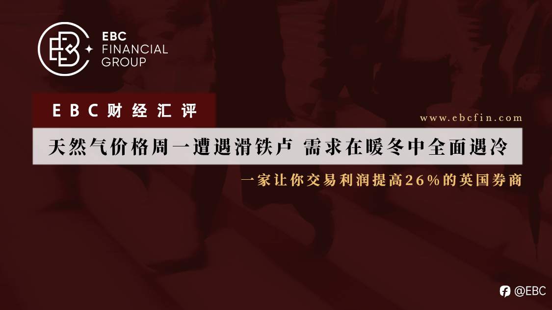 EBC财经汇评|天然气价格周一遭遇滑铁卢，需求在暖冬中全面遇冷