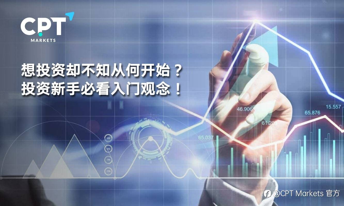 CPT Markets：想投资却不知从何开始? 投资新手必看入门观念!