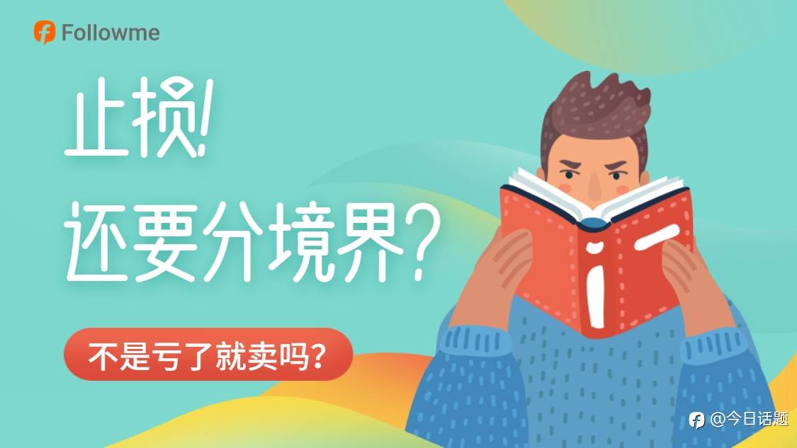 【悬赏问答】止损的最高境界是什么？