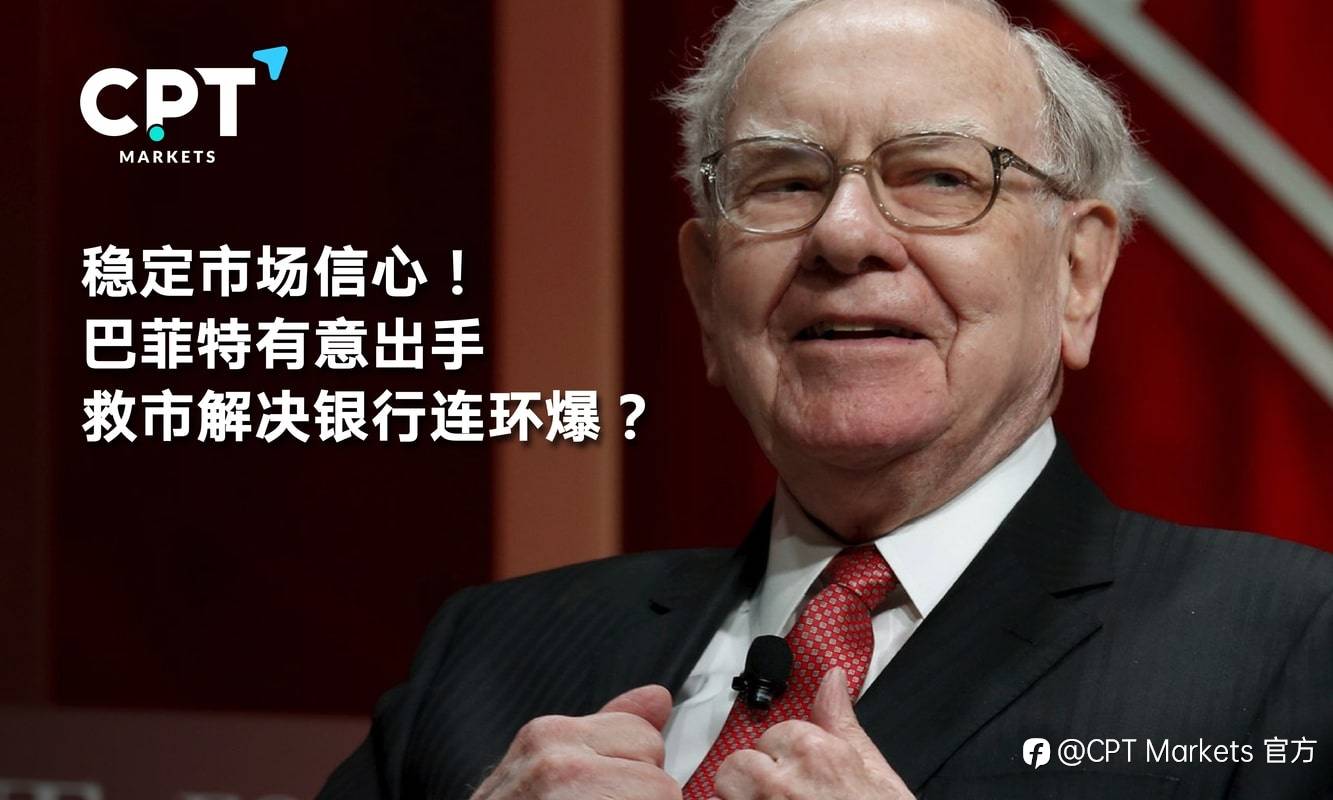 CPT Markets：稳定市场信心! 巴菲特有意出手救市解决银行连环爆?