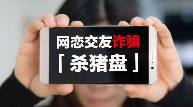 “杀猪盘”爱情陷阱揭秘：“我们如何诈骗数百万美金”