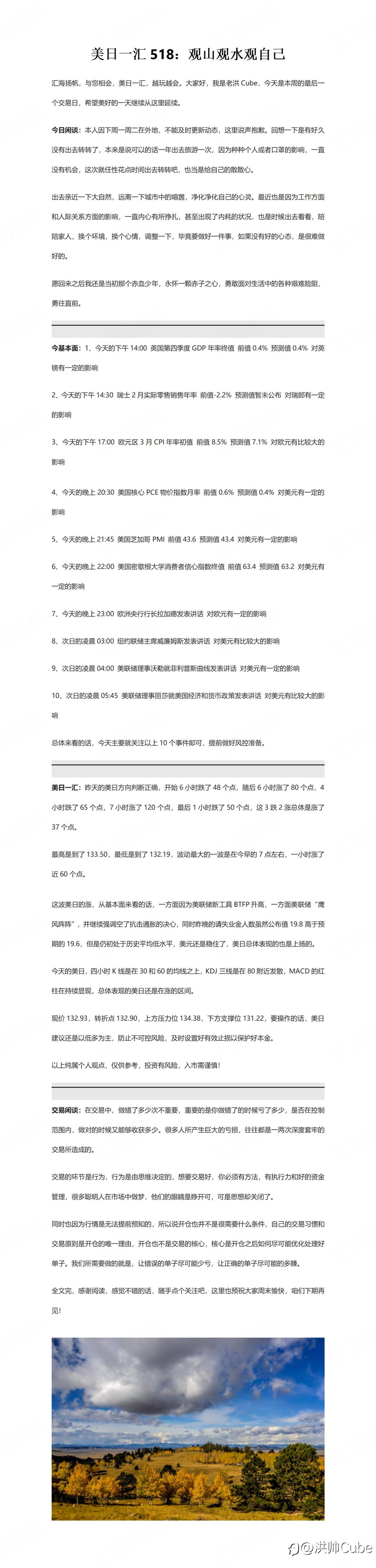 美日一汇518：观山观水观自己