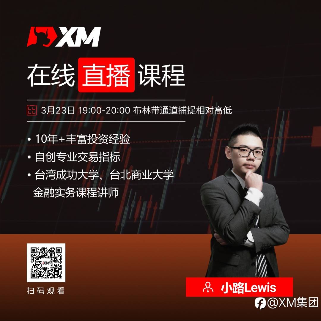 |XM| 中文在线直播课程，今日预告（3/23）