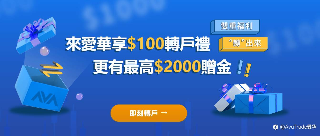 来爱华享$100转户礼，更有最高$2000赠金
