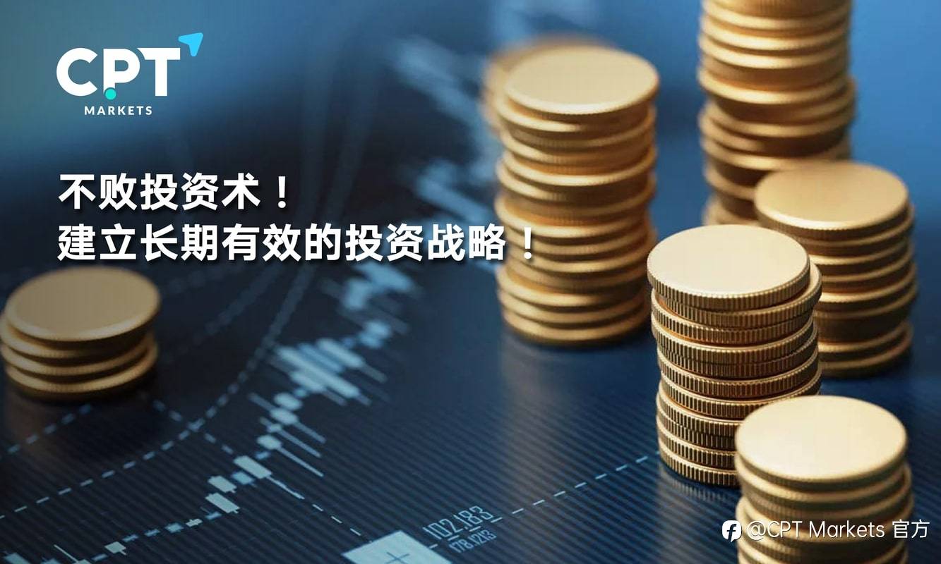 CPT Markets：不败投资术! 建立长期有效的投资战略!