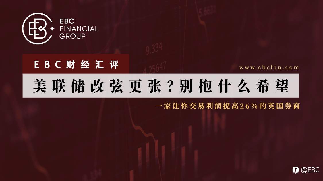 EBC财经汇评 | 美联储改弦更张？别抱什么希望