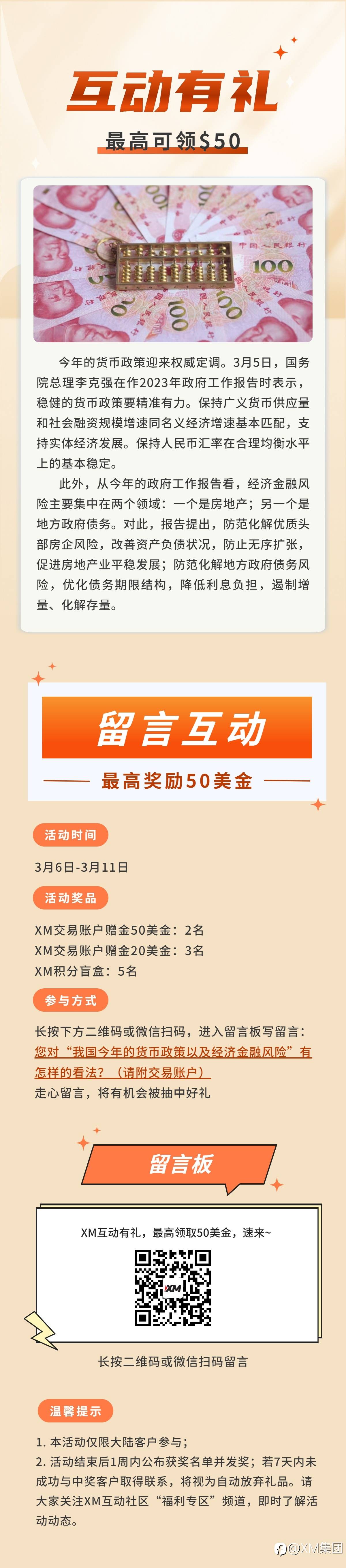XM互动有礼(第84期)-最高可领取$50赠金(3月6日-3月11日)