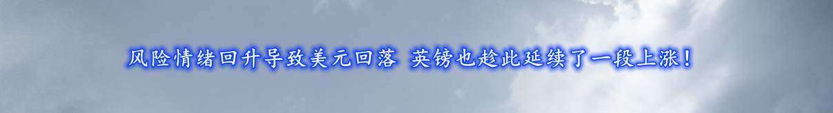 风险情绪回升导致美元回落 英镑也趁此延续了一段上涨！
