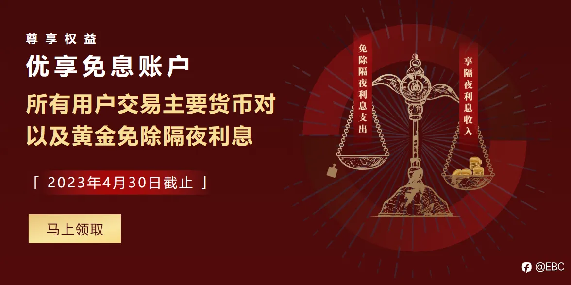 EBC感恩回馈，限时免息助力百万美金交易大赛