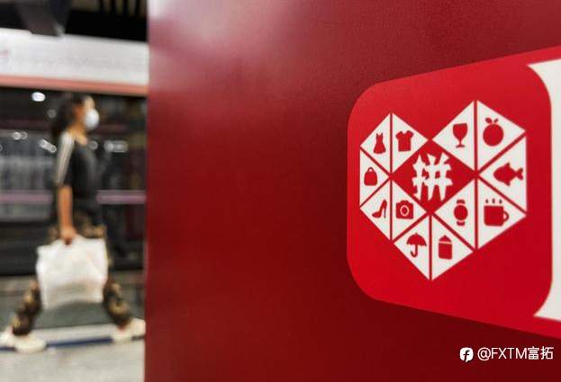 FXTM富拓：拼多多内嵌恶意代码！这是崩盘前奏还是迎来抄底机会？
