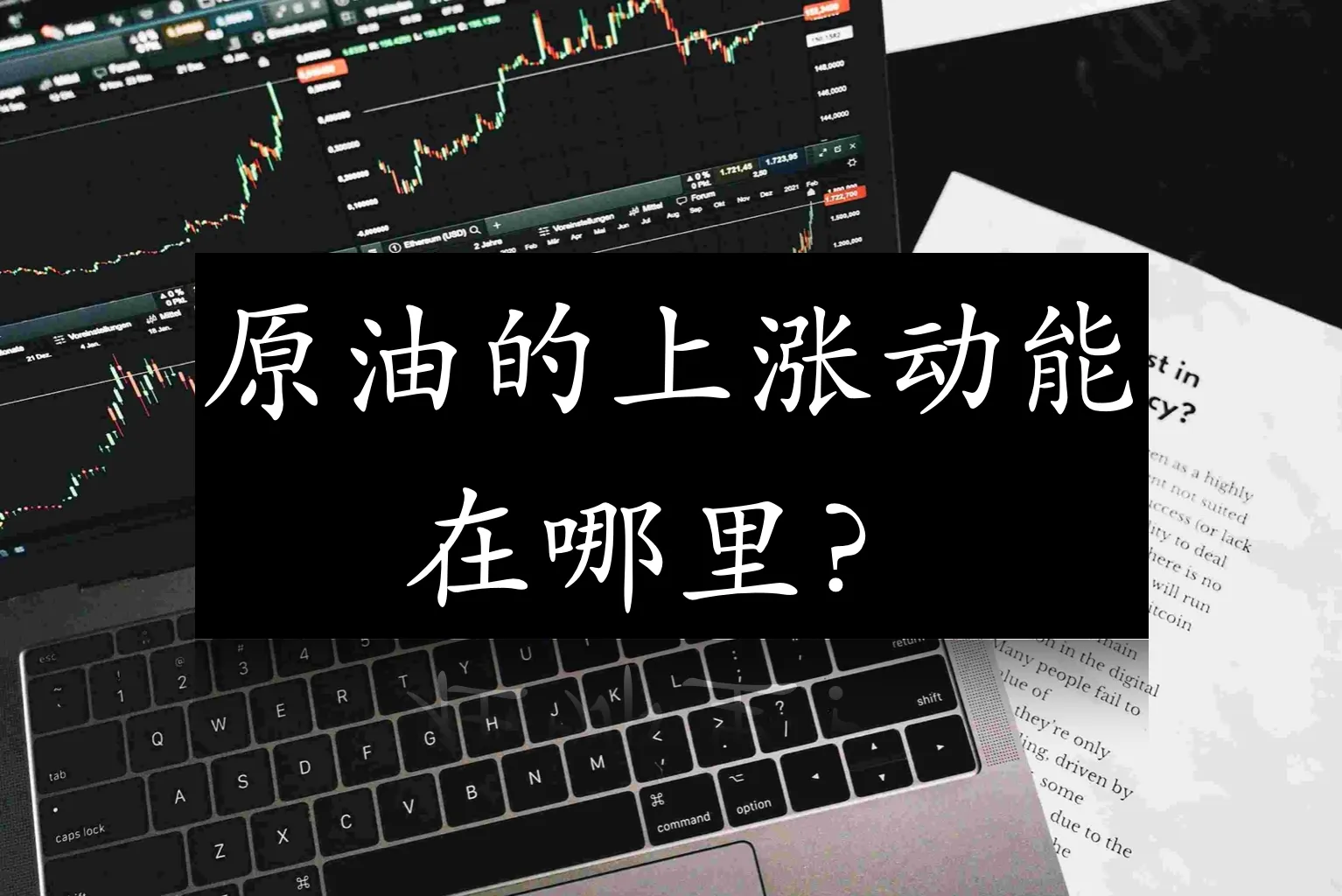 原油的上涨动能在哪里？