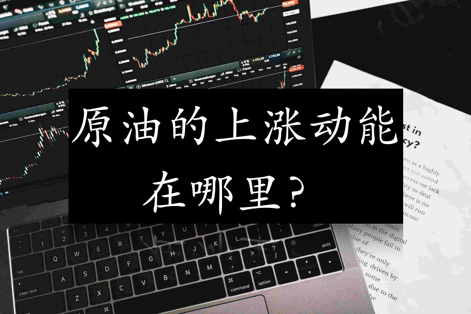 原油的上涨动能在哪里？