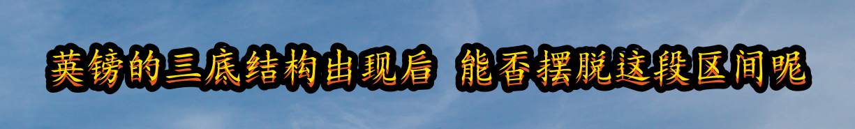 英镑的三底结构出现后 能否摆脱这段区间呢？
