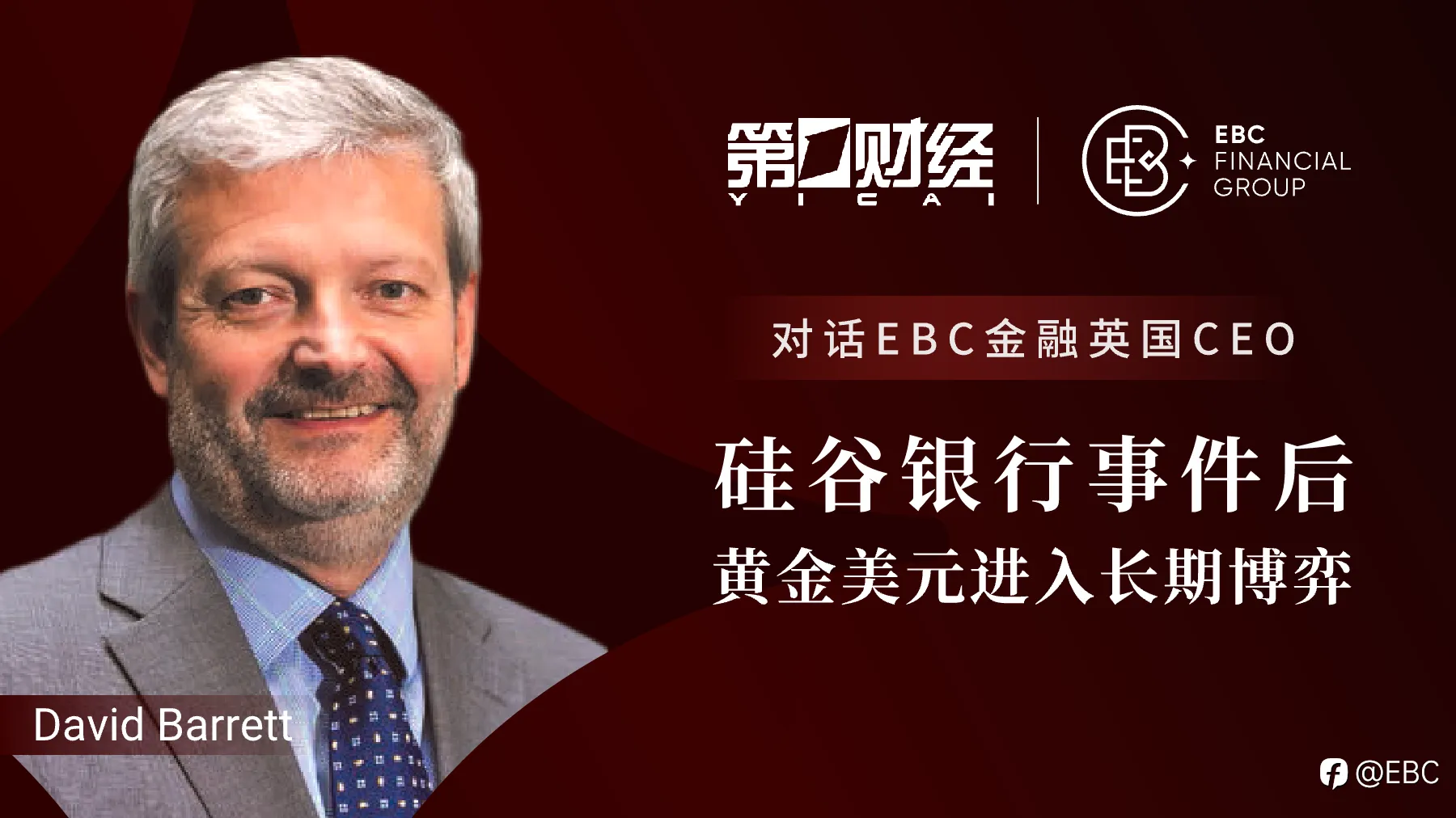 第一财经对话EBC金融英国CEO：硅谷银行事件后，黄金美元进入长期博弈
