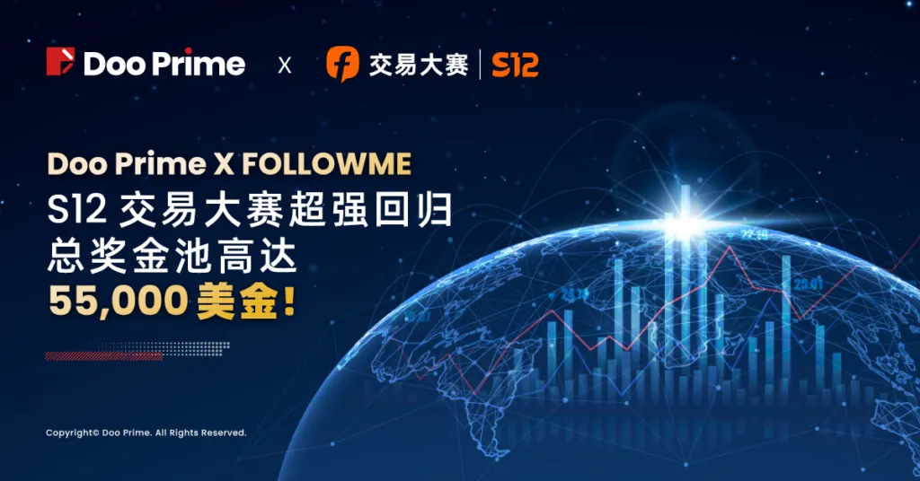 精彩活动 | Doo Prime X FOLLOWME S12 交易大赛超强回归，总奖金池高达 55,000 美金