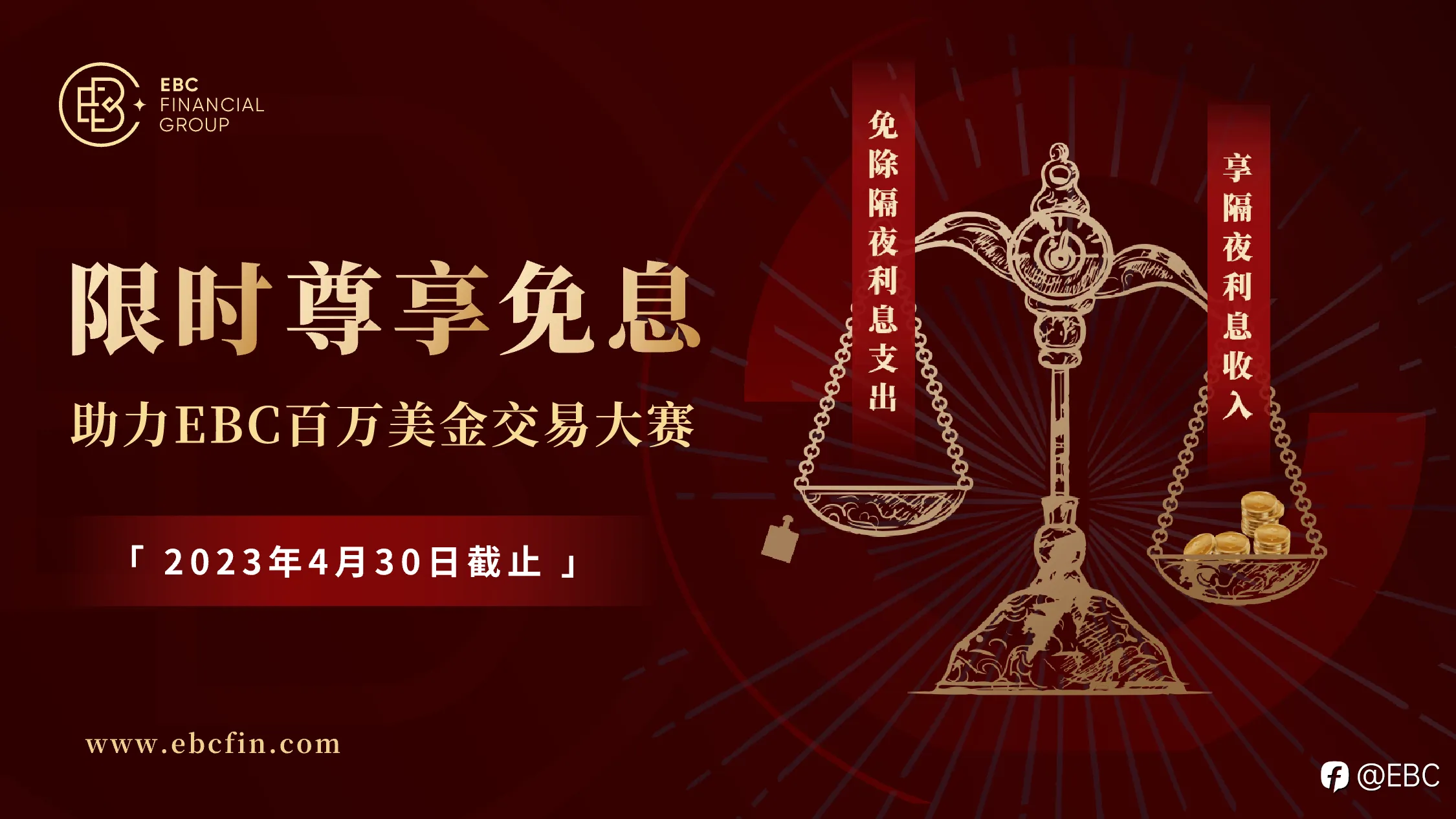 EBC感恩回馈，限时免息助力百万美金交易大赛