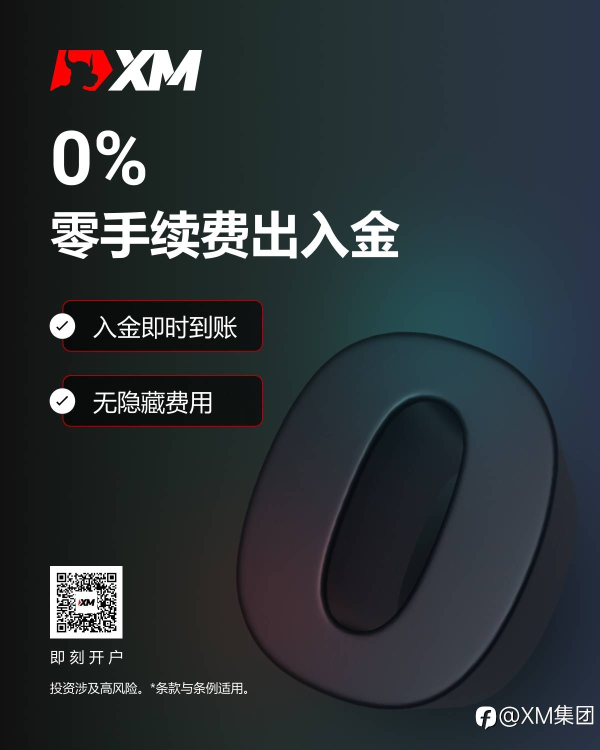 零手续费出入金，就在XM！