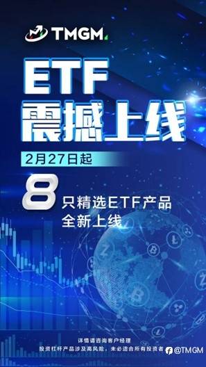 精选8只ETF！TMGM - ETF最佳交易平台之一！