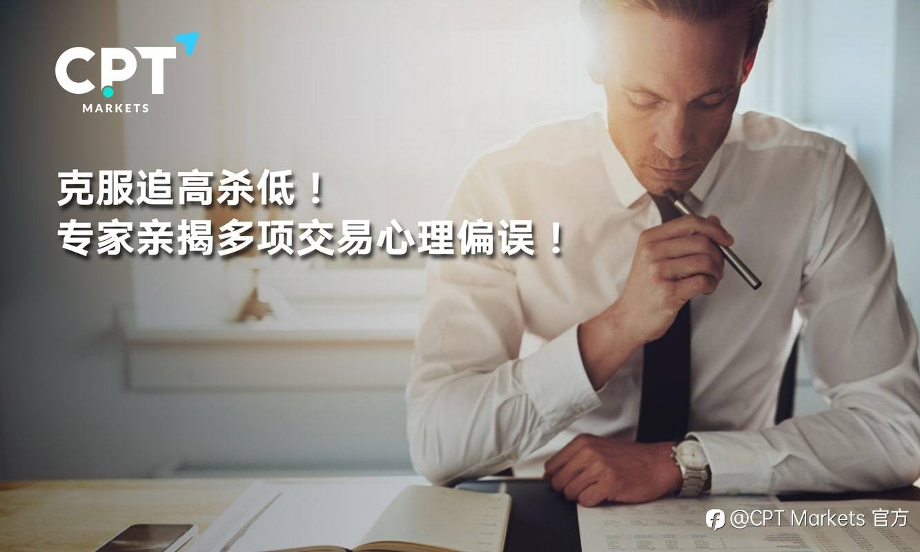 CPT Markets：克服追高杀低! 专家亲揭多项交易心理偏误!
