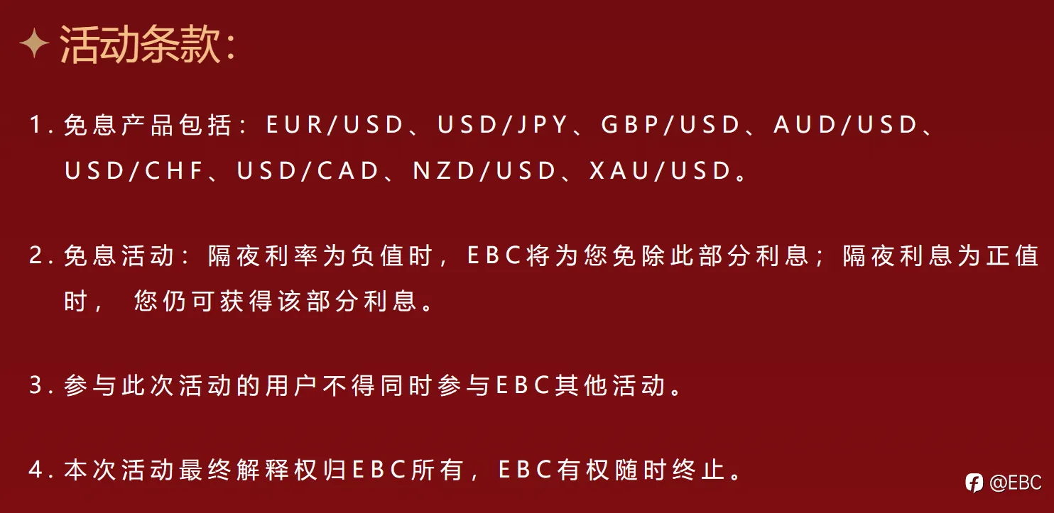 EBC感恩回馈，限时免息助力百万美金交易大赛