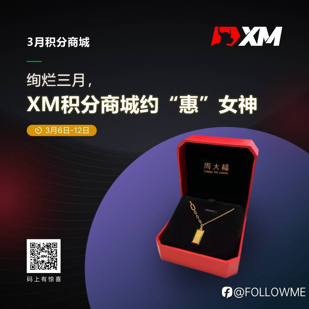 绚烂三月，XM积分商城约“惠”女神