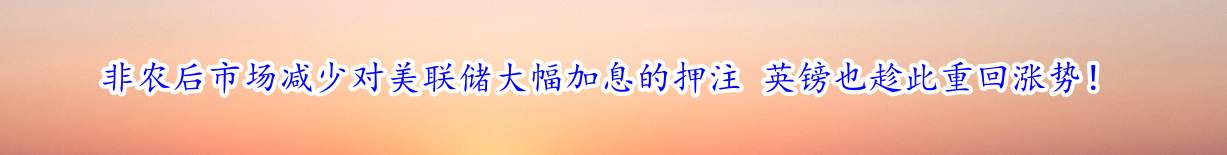 非农后市场减少对美联储大幅加息的押注 英镑也趁此重回涨势！