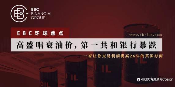 EBC环球焦点|高盛唱衰油价,第一共和银行暴跌