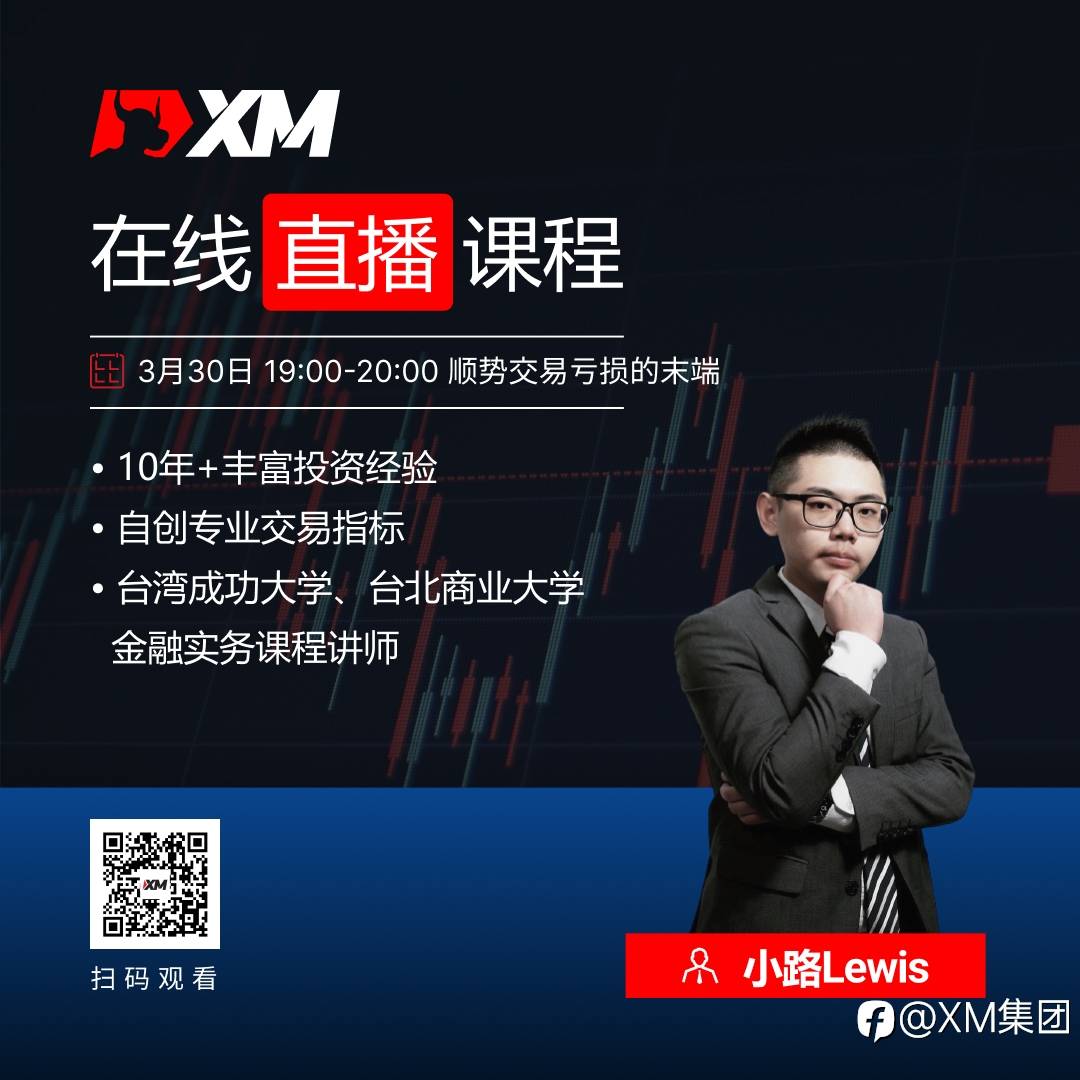 |XM| 中文在线直播课程，今日预告（3/30）